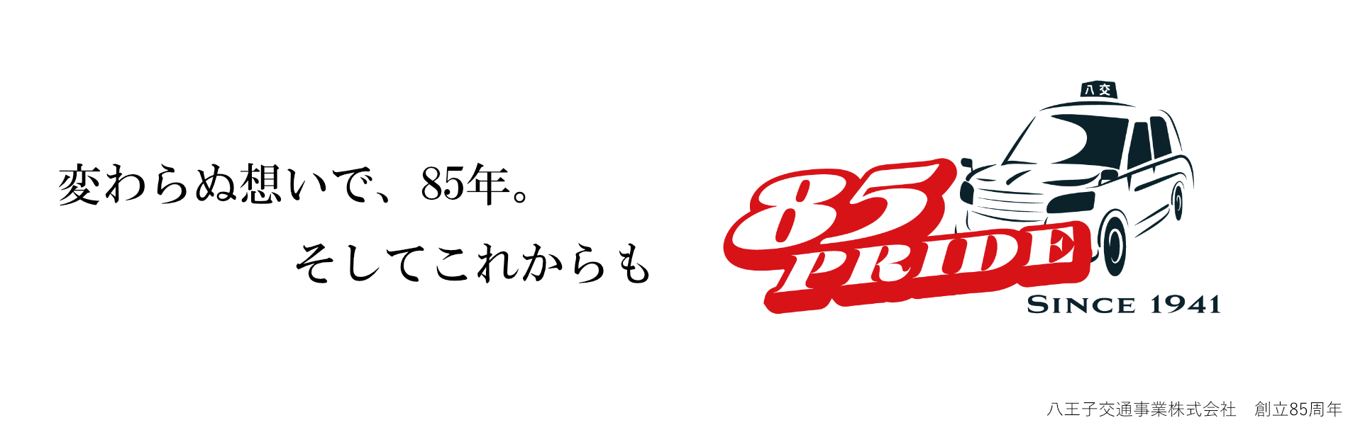 変わらぬ想いで、85年。そしてこれからも